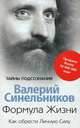 Формула жизни. Как обрести Личную Силу, Синельников Валерий Владимирович 
