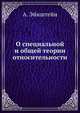 О специальной и общей теории относительности, А. Эйнштейн 