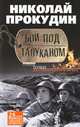 Бой под Талуканом. Документальная проза (Горячие точки)., Прокудин Николай Николаевич 