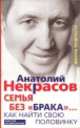 Семья без "брака"... Как найти свою половинку, Анатолий Некрасов 
