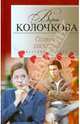 Колочкова В. А..Осенняя рапсодия, Колочкова Вера Александровна 