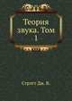 Теория звука. Том 1, Стрэтт Дж. В. 