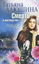 Смерть в наследство, Алюшина Татьяна Александровна 