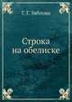 Строка на обелиске., Г. Г. Зяблова 