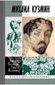 Михаил Кузмин, Николай Алексеевич Богомолов, Джон Э. Малмстад 