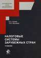 Налоговые системы зарубежных стран. Учебник для студентов вузов. Гриф УМО МО РФ, Алиев Басир Хабибович 