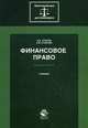 Финансовое право. Учебник. Гриф УМЦ "Профессиональный учебник". Гриф НИИ образования и науки. (Серия "Юриспруденция для бакалавров")., Старков Олег Викторович 