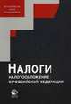 Налоги и налогообложение в Российской Федерации. Учебное пособие. Гриф УМЦ "Профессиональный учебник". Гриф НИИ образования и науки., А. З. Дадашев, Д. А. Мешкова, Ю. А. Топчи 