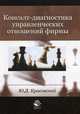 Консалт-диагностика управленческих отношений фирмы. Учеб.-практ. пособие. Гриф УМЦ "Профессиональный учебник". Гриф НИИ образования и науки., Красовский Юрий Дмитриевич 