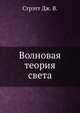 Волновая теория света, Стрэтт Дж. В. 