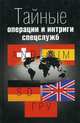 Тайные операции и интриги спецслужб, Левицкий С., Орнелли А. 