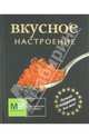 Вкусное настроение (подарочное издание), Карпов И.В. 