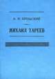 Михаил Тареев, Бродский Александр Иосифович 