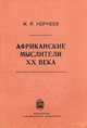 Африканские мыслители ХХ века. Эскизы с интеллектуальными портретами, Корнеев Михаил Яковлевич 