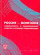 Россия - Монголия: самобытность и взмимовлияние культур в условиях глобализации, 