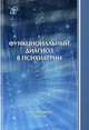 Функциональный диагноз в психиатрии. Монография, Коцюбинский Александр Петрович, Шейнина Нина Семеновна, Бурковский Георгий Васильевич 
