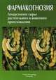 Фармакогнозия. Лекарственное сырье растительного и животного происхождения. Учебное пособие. Гриф УМО по медицинскому образованию, Геннадий Павлович Яковлев 