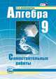 Алгебра. 9кл. Самостоятельные работы (ФГОС)(Мнемозина), Александрова Лидия Александровна 