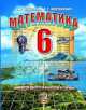 Математика. 6 класс. Учебник, Александр Мордкович, Ирина Ивановна Зубарева 