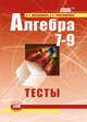 Алгебра. Тесты для 7-9 классов общеобразовательных учреждений. ФГОС, Мордкович А.Г., Тульчинская Е.Е. 
