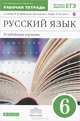 Русский язык. 6 класс. Рабочая тетрадь к учебнику В.В. Бабайцевой "Русский язык. Теория. 5–9 классы". Углублённое изучение. С тестовыми заданиями ЕГЭ. Вертикаль. ФГОС, Бабайцева Вера Васильевна, Сергиенко Марина Игоревна 