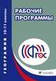 География. 10-11 классы. Рабочие программы. Учебно-методическое пособие, Кузнецов Александр Павлович, Холина Вероника Николаевна, Ким Эльвира Васильевна 