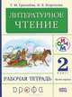 Литературное чтение. 2 класс. В 2 частях. Часть 1. Рабочая тетрадь, Г. М. Грехнева, К. Е. Корепова 