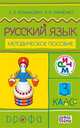 Русский язык. 3 класс. Методическое пособие. ФГОС, Ломакович Светлана Владимировна 