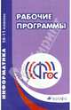 Рабочие программы. Информатика. 10–11 классы. Базовый и углубленный уровни. ФГОС, Масленикова Ольга Николаевна 