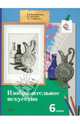 Изобразительное искусство. 6 класс. Учебник. ФГОС, Ермолинская Елена Александровна, Савенкова Любовь Григорьевна, Медкова Елена Стояновна 