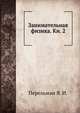 Занимательная физика. Книга 2, Перельман Я. И. 