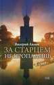 "За старцем не пропадешь" и другие рассказы, Лялин Валерий Николаевич 
