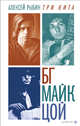 Три кита. БГ, Майк, Цой, Алексей Викторович Рыбин 