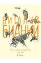 Лесная газета. Осень-Зима. Альманах, №7-12, 2013, Бианки Виталий Валентинович 