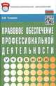 Правовое обеспечение профессиональной деятельности: Учебник / А.И. Тыщенко. - 2-e изд. - (Профессиональное образование)., (Гриф), Тыщенко А.И. 
