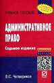 Административное право: Учебное пособие / В.С. Четвериков. - 7-e изд. - (ВПО: Бакалавриат)., В. С. Четвериков 