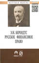 Берендтс Э.Н. Русское финансовое право, Берендтс Э.Н. 