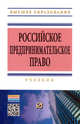 Российское предпринимательское право: Учебник / Под ред. В.А. Хохлов. - 2-e изд. - (Высшее образование: Бакалавриат)., (Гриф), Под ред. В.А. Хохлов 