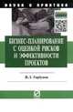 Бизнес-планирование с оценкой рисков и эффективности проектов: Научно-практическое пособие / В.Л. Горбунов. - (Наука и практика)., Горбунов В.Л. 