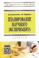 Планирование научного эксперимента: Учебник / В.А. Волосухин, А.И. Тищенко. - 2-e изд. - (Высшее образование: Магистратура)., (Гриф), Волосухин В.А., Тищенко А.И. 