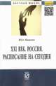 XXI век. Россия. Расписание на сегодня: Монография / Ю.А. Ковалев. - (Научная мысль)., Ковалев Ю.А. 