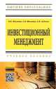 Инвестиционный менеджмент: Учебное пособие / В.В. Мыльник, А.В. Мыльник, Е.В. Зубеева. - (Высшее образование: Бакалавриат)., (Гриф), Мыльник В.В., Мыльник А.В., Зубеева Е.В. 