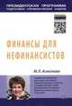 Финансы для нефинансистов: Учебное пособие / М.Л. Асмолова. - (Президентская программа подготовки управленческих кадров)., Асмолова М.Л. 