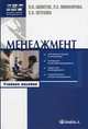 Менеджмент. Управление организационными системами. Учебное пособие. Гриф УМО вузов России, Шеметов П.В., Петухова С.В., Чередникова Л.Е. 