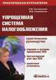 Упрощенная система налогообложения. Практическое руководство, Соснаускене Ольга Ивановна, Снежинская Марина Владимировна 