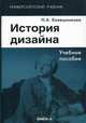История дизайна. Учебное пособие. Гриф УМО вузов России, Ковешникова Наталья Алексеевна 