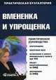 Вмененка и упрощенка. Практическое руководство, Лубкова Ольга Всеволодовна, Сергеева Татьяна Юрьевна, Масло Руслан Владимирович 