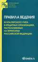 Правила ведения бухгалтерского учета в кредитных организациях, расположенных на территории Российской Федерации, 