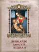 Леонардо, Рафаэль, Тициан, Геташвили Нина Викторовна, Морозова Ольга Владиславовна, Яйленко Евгений Валерьевич 