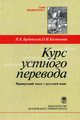 Курс устного перевода. Французский язык = русский язык: Учебное пособие. (Серия:'HIERONYMUS'), Н. К. Гарбовский, О. И. Костикова 
